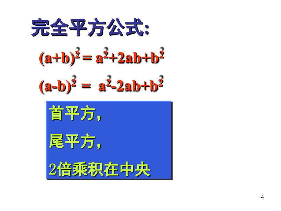 平方差公式和完全平方公式复习和拓展课堂PPT_第4页