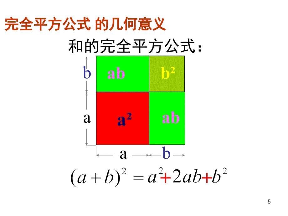 平方差公式和完全平方公式复习和拓展课堂PPT_第5页