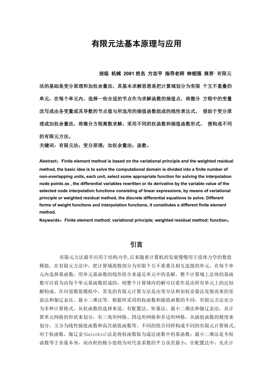 有限元法基本原理与应用_第1页