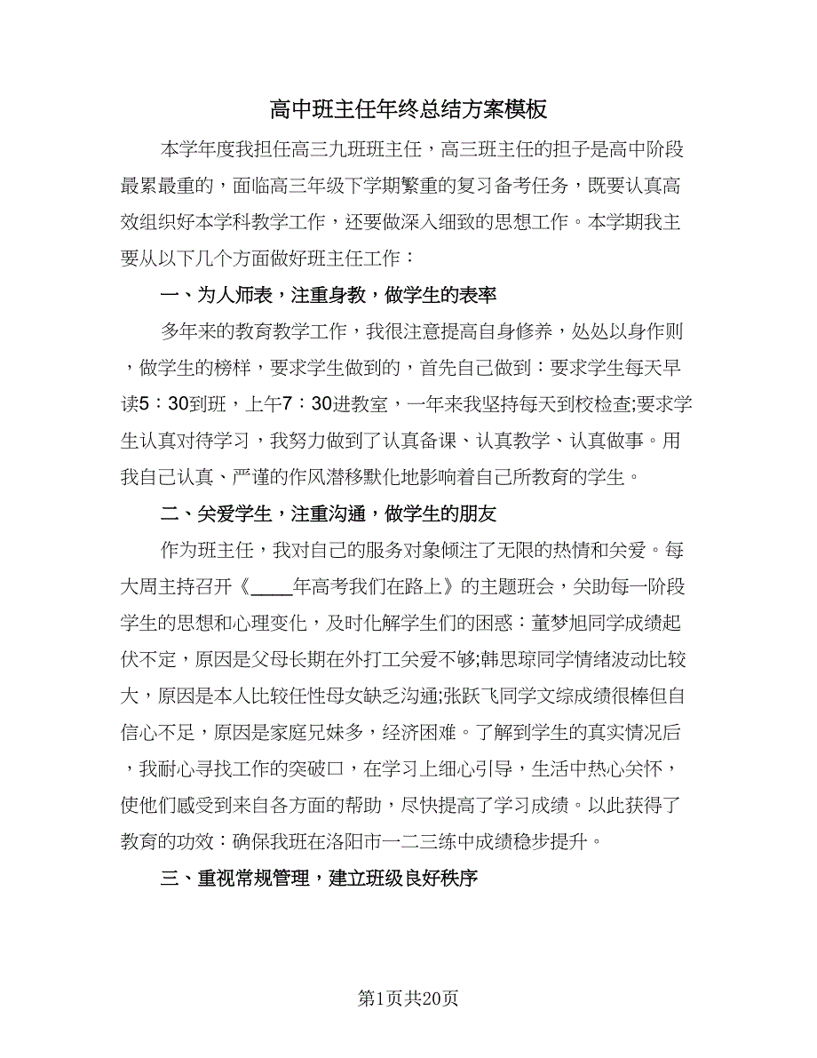 高中班主任年终总结方案模板（7篇）.doc_第1页