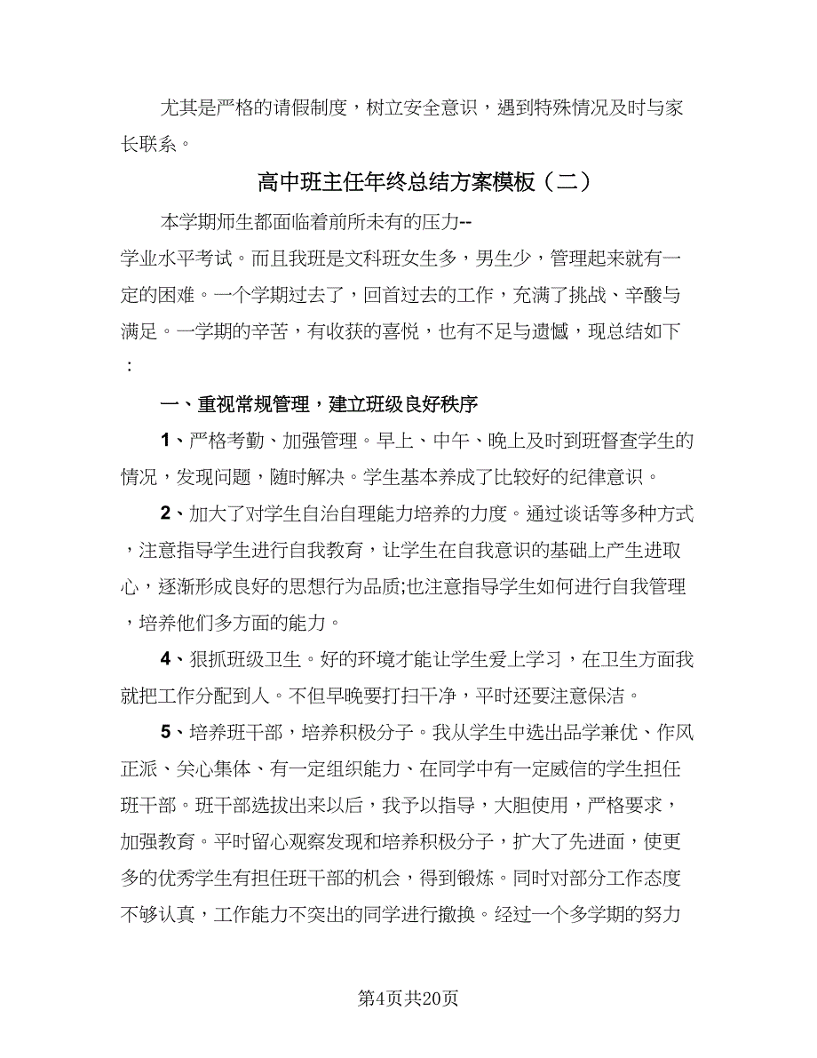 高中班主任年终总结方案模板（7篇）.doc_第4页