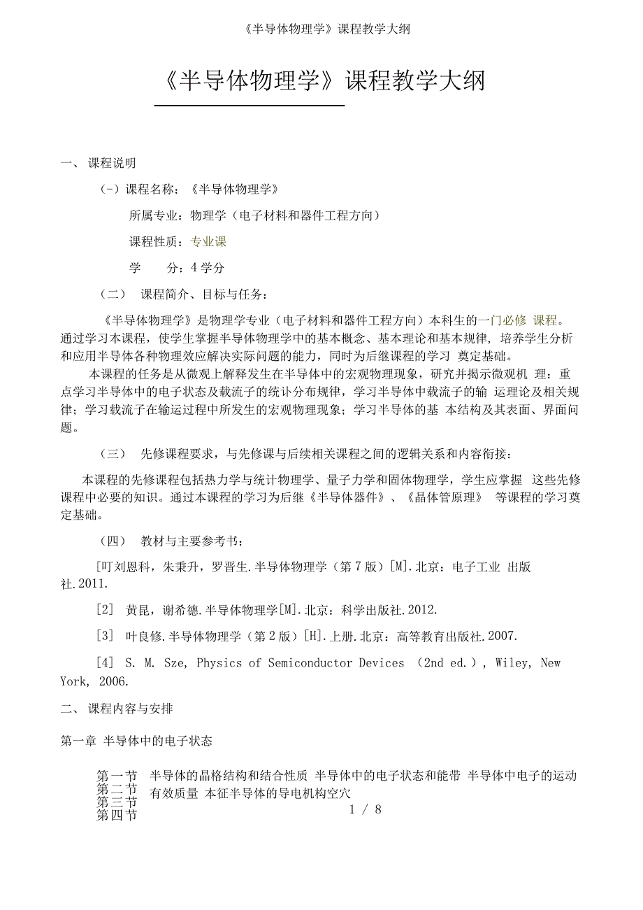 《半导体物理学》课程教学大纲_第1页