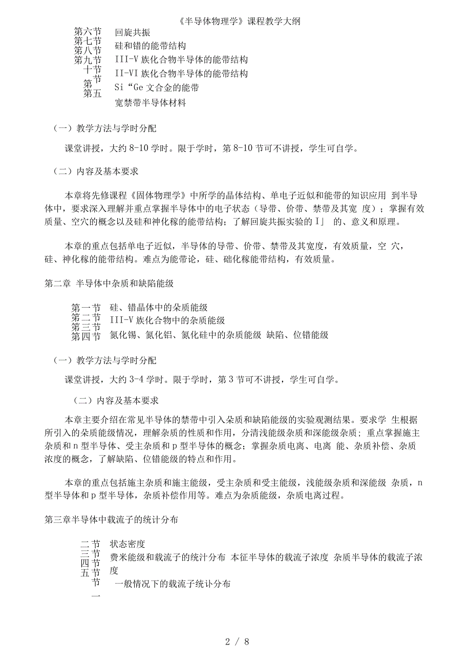 《半导体物理学》课程教学大纲_第2页