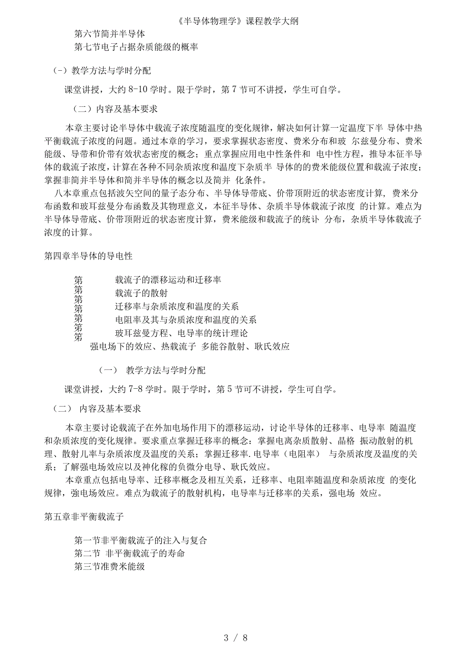 《半导体物理学》课程教学大纲_第3页