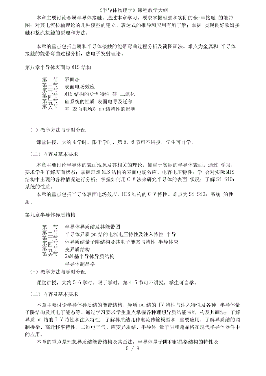 《半导体物理学》课程教学大纲_第5页