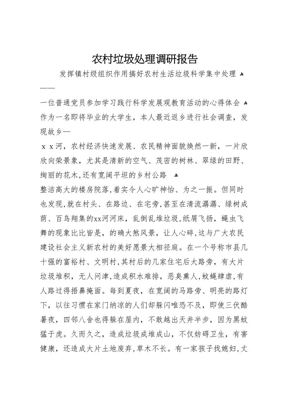 农村垃圾处理调研报告_第1页