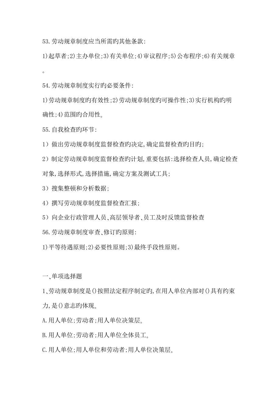 劳动关系协调师二级理论题第四章劳动规章制度建设_第2页