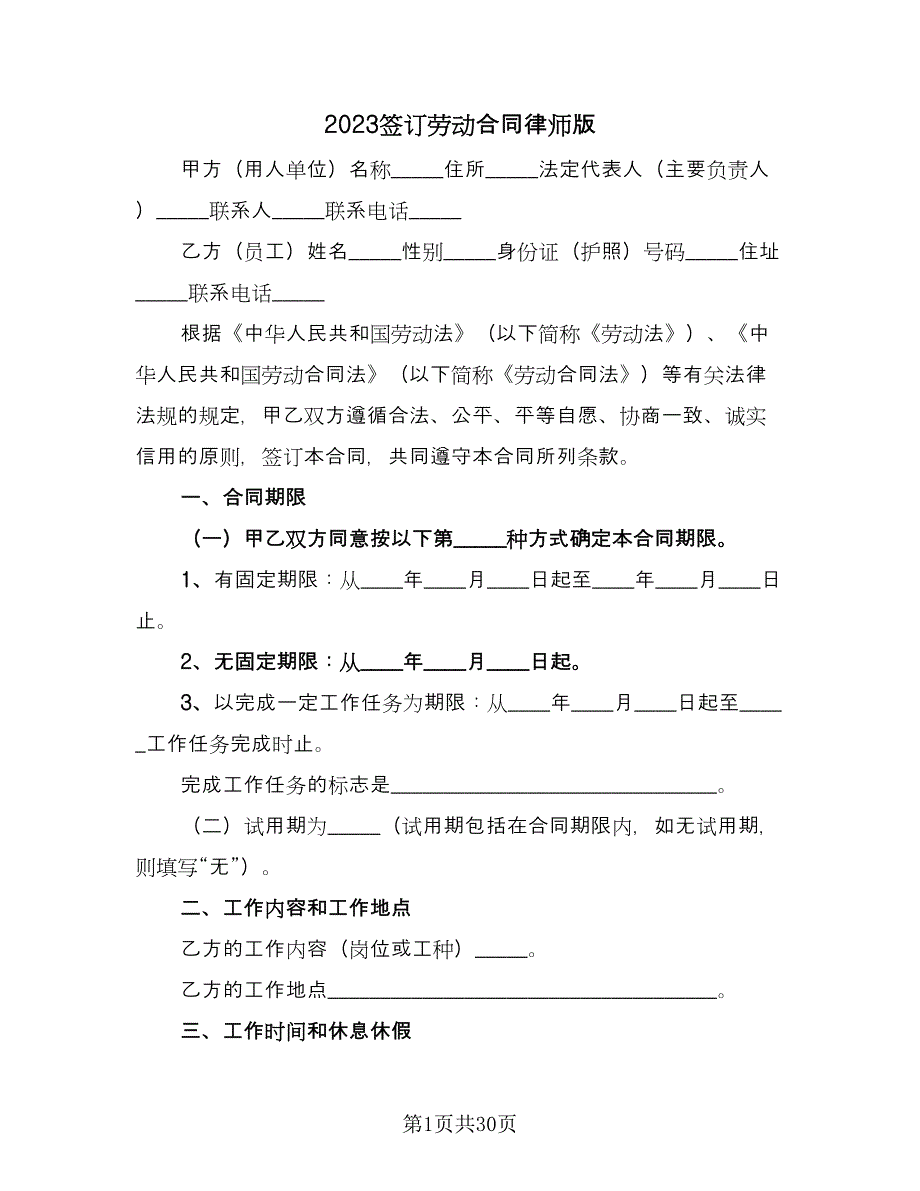 2023签订劳动合同律师版（六篇）.doc_第1页