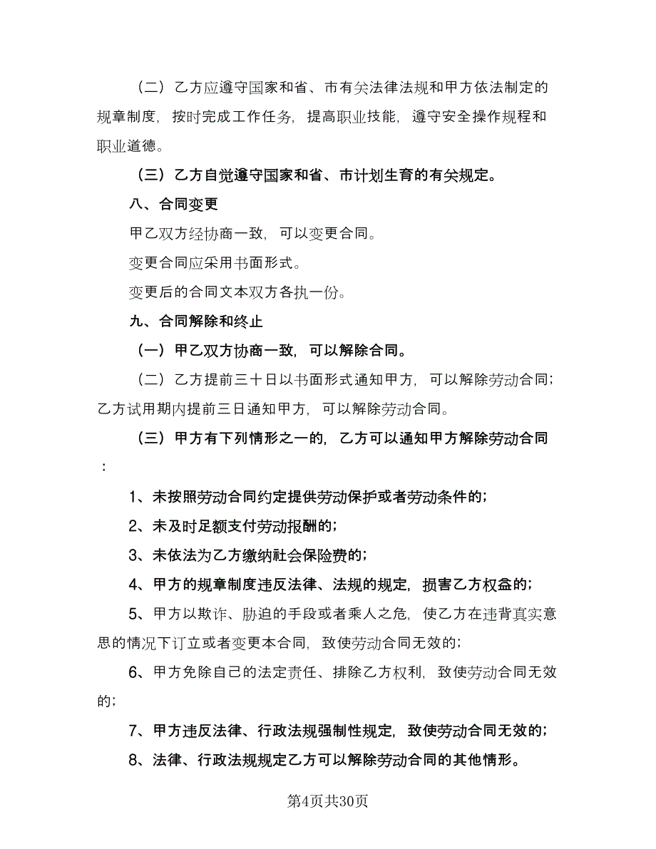 2023签订劳动合同律师版（六篇）.doc_第4页