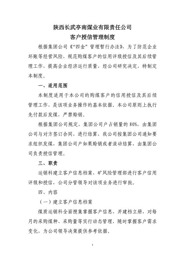 公司授信管理制度