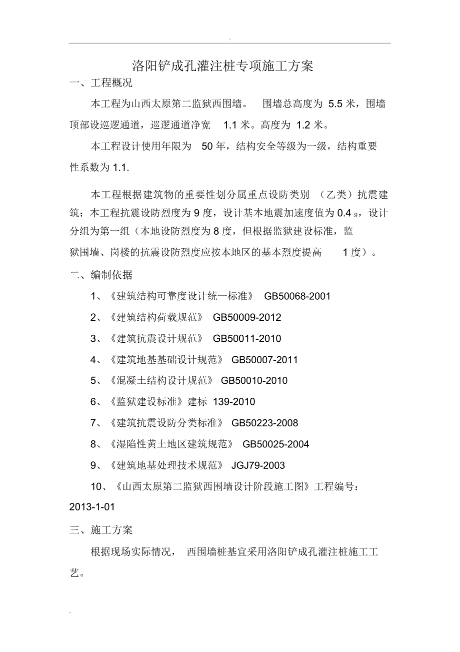 机械洛阳铲成孔灌注桩专项施工方案_第3页