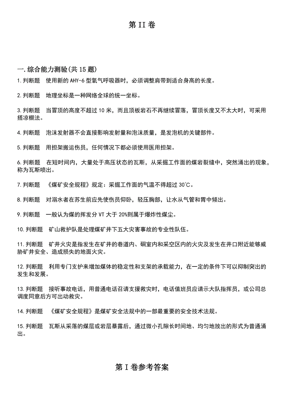 2023年煤矿安全人员-矿山救护工考试题库+答案_第2页