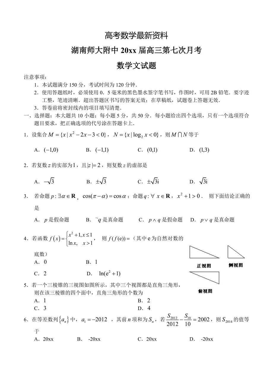 【最新资料】湖南师大附中高三第七次月考数学文试题及答案_第1页