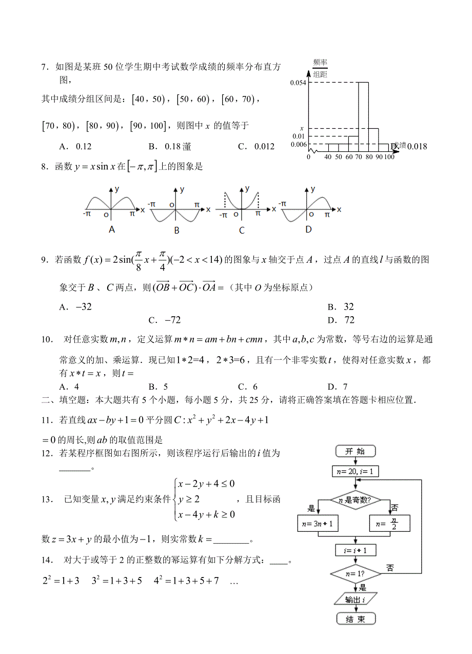 【最新资料】湖南师大附中高三第七次月考数学文试题及答案_第2页