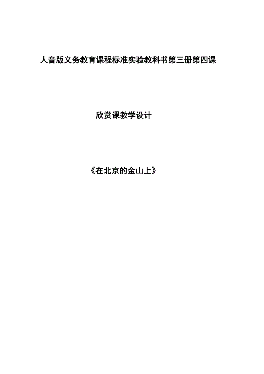 北京的金山上（欣赏）.docx_第1页