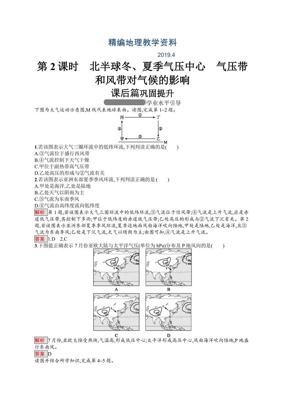 精编高中地理人教版必修一同步配套练习：2.2.2气压带和风带的形成 Word版含解析_第1页