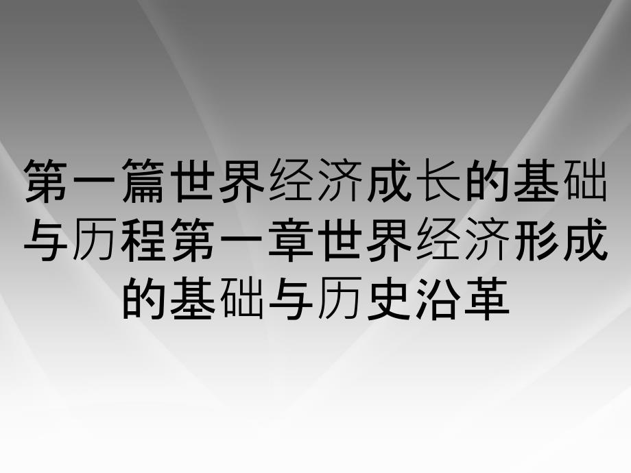 第一篇世界经济成长的基础与历程第一章世界经济形成的基础与历史沿革_第1页