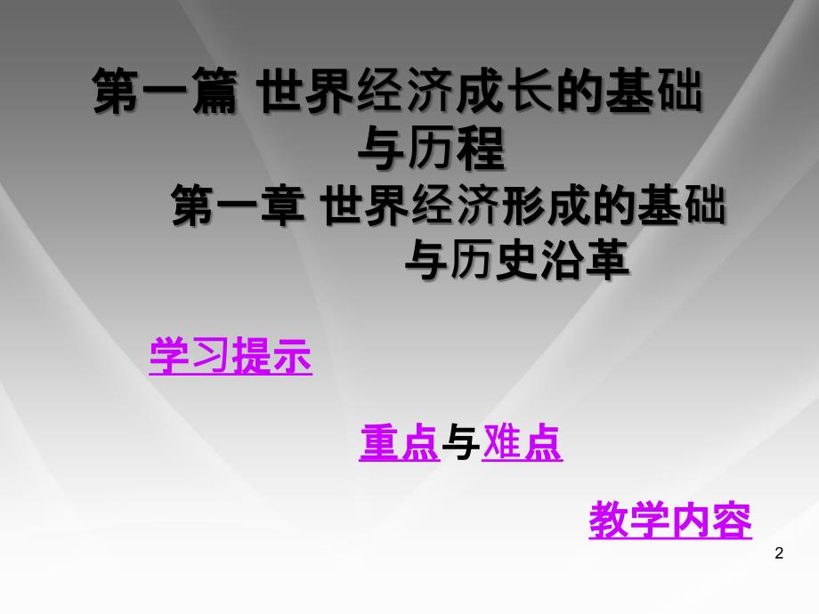 第一篇世界经济成长的基础与历程第一章世界经济形成的基础与历史沿革_第2页