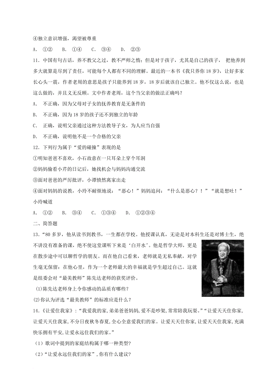 七年级道德与法治上册 第三单元 师长情谊测试题 新人教版_第3页