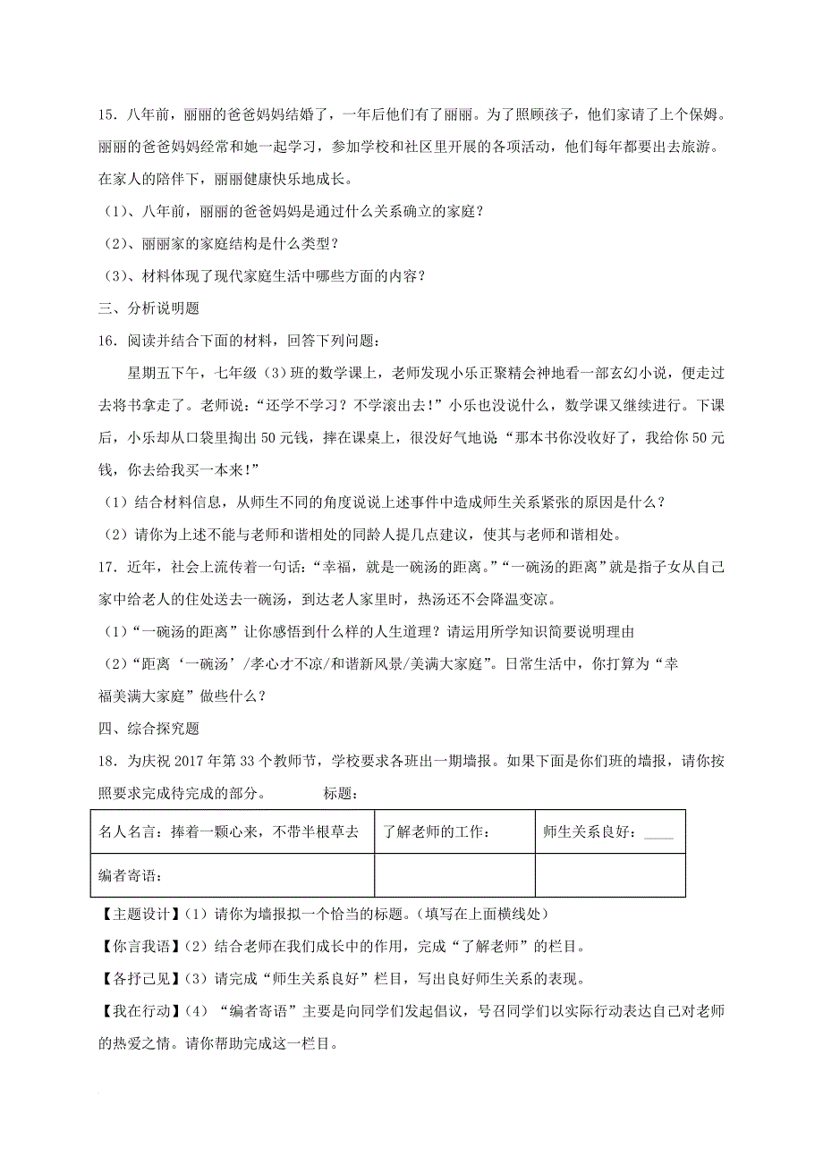 七年级道德与法治上册 第三单元 师长情谊测试题 新人教版_第4页