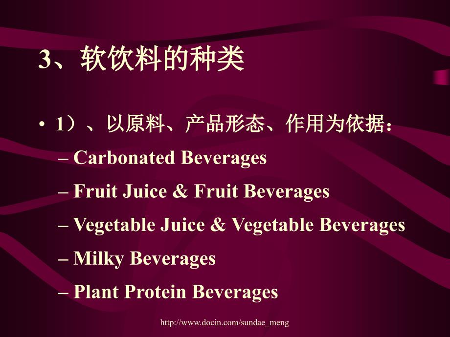 【大学课件】饮料工艺学PPT(P81)_第3页