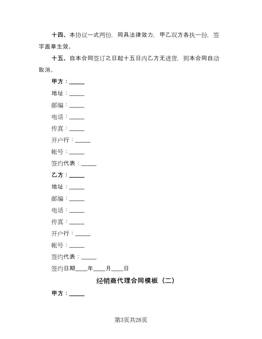 经销商代理合同模板（7篇）_第3页