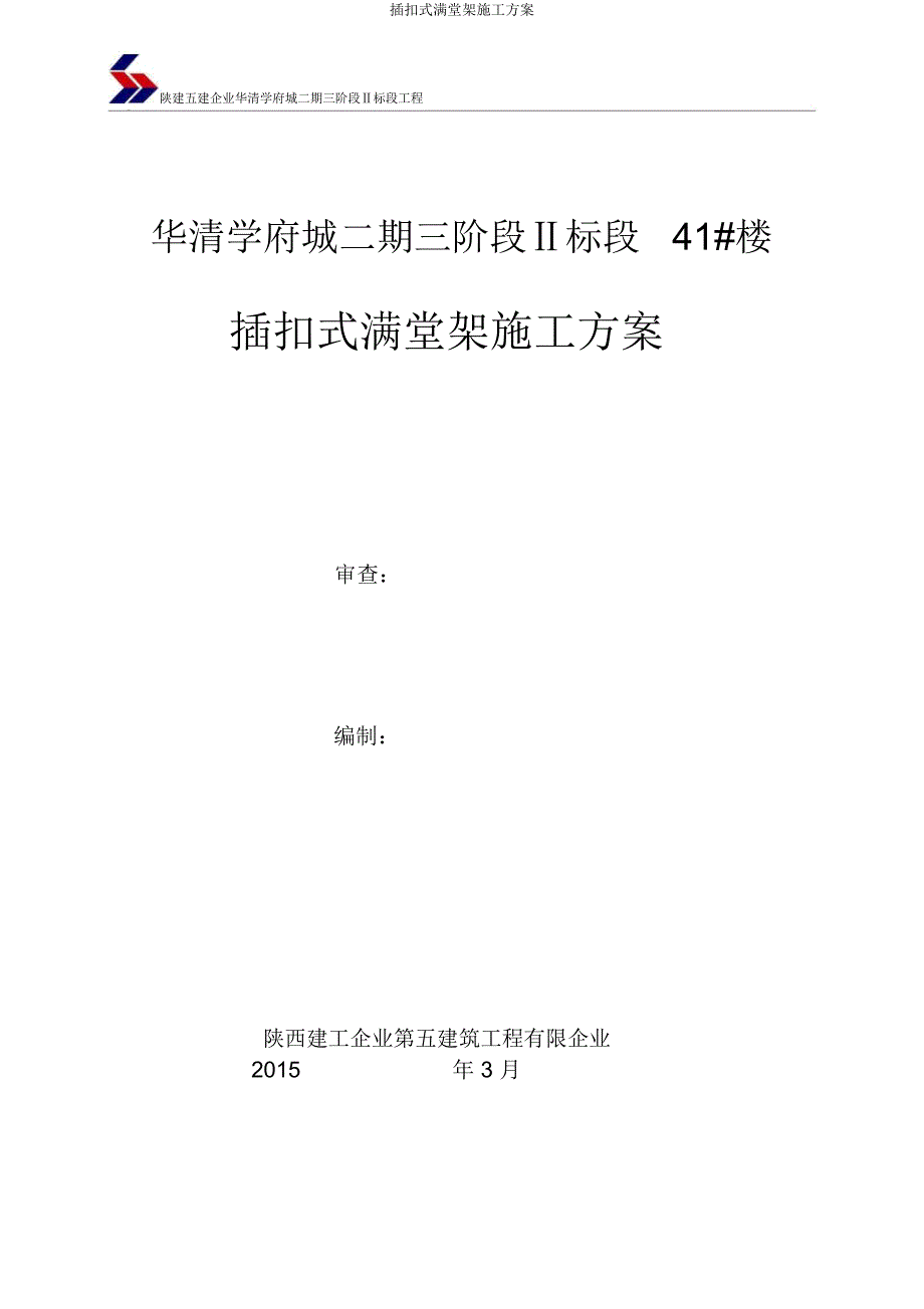 插扣式满堂架施工方案.docx_第1页