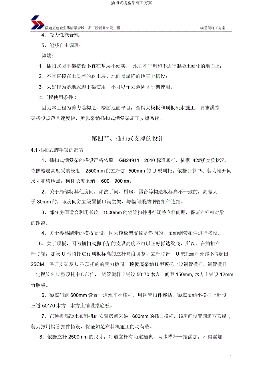 插扣式满堂架施工方案.docx_第4页