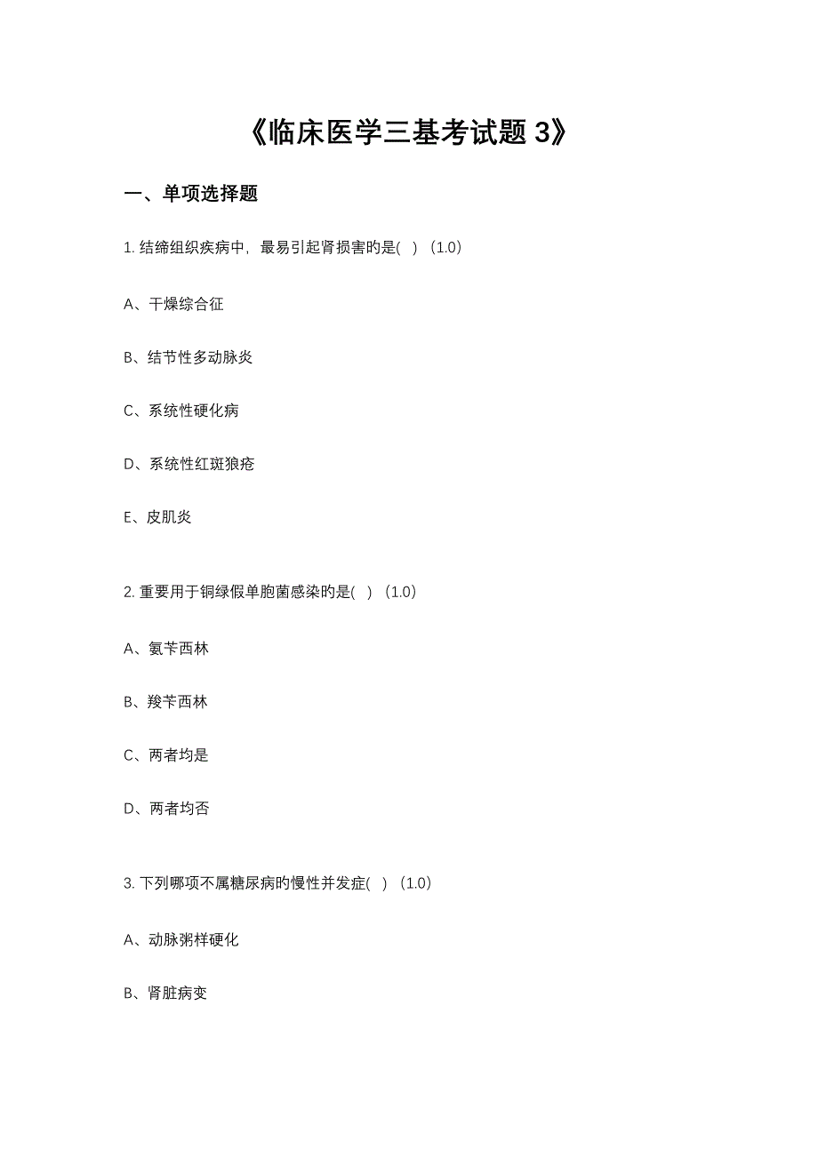 2023年临床医学三基考试题_第1页