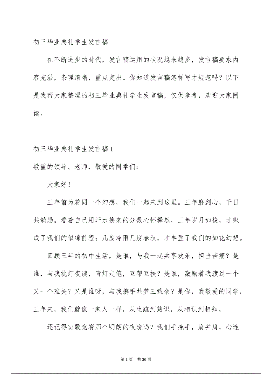 初三毕业典礼学生发言稿_第1页