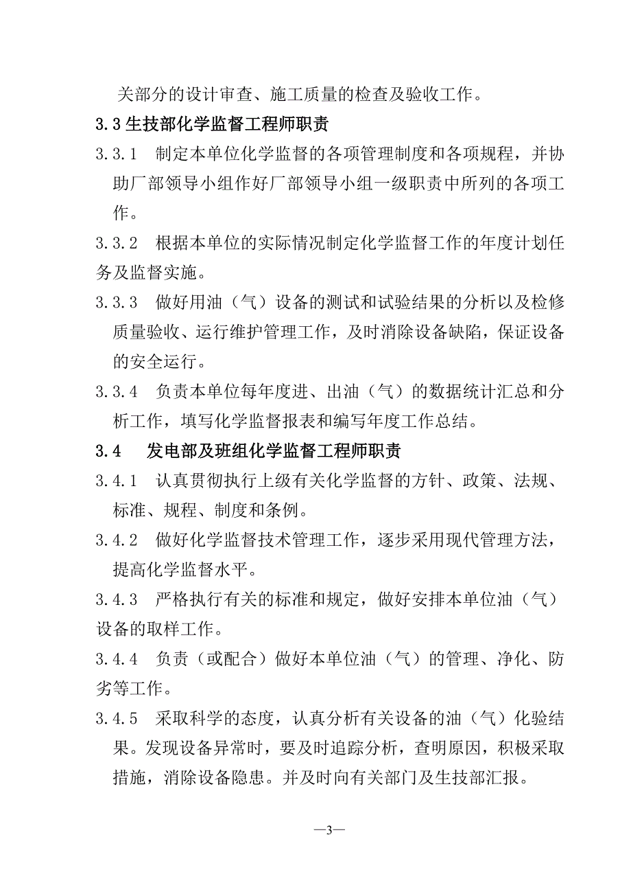 某水电厂化学技术监督实施细则.doc_第3页