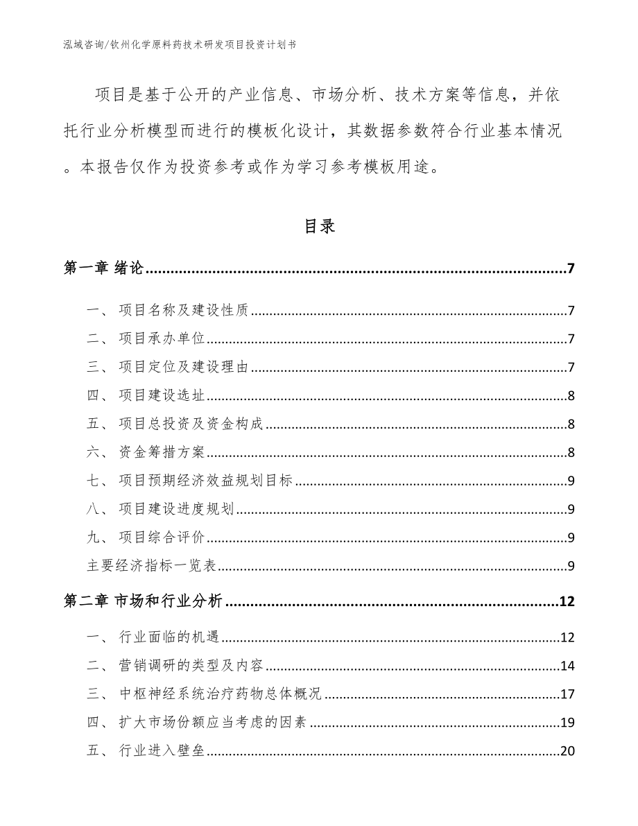 钦州化学原料药技术研发项目投资计划书【模板范本】_第2页