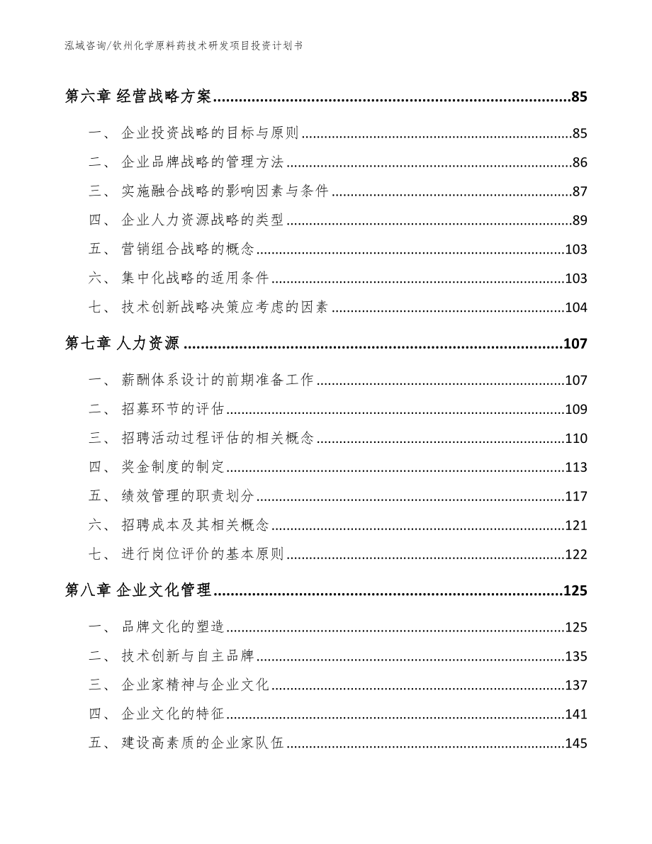 钦州化学原料药技术研发项目投资计划书【模板范本】_第4页