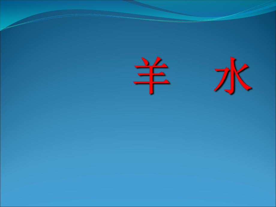 2冯声蓉胎儿附属物超声诊断_第2页