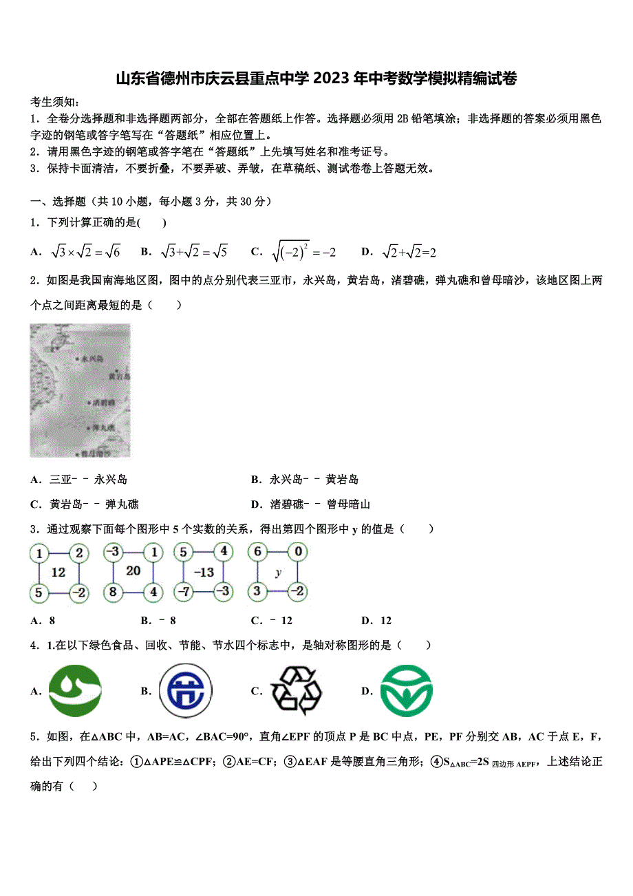 山东省德州市庆云县重点中学2023年中考数学模拟精编试卷(含答案解析）.doc_第1页