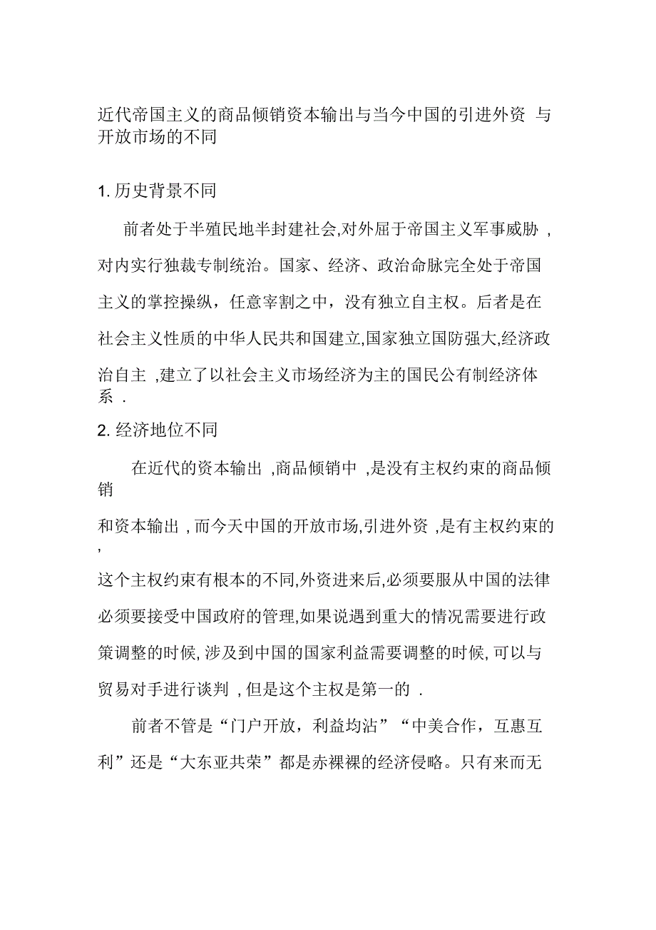 近代帝国主义的商品倾销资本输出与当今中国的引进外资与开放市场的不同_第1页