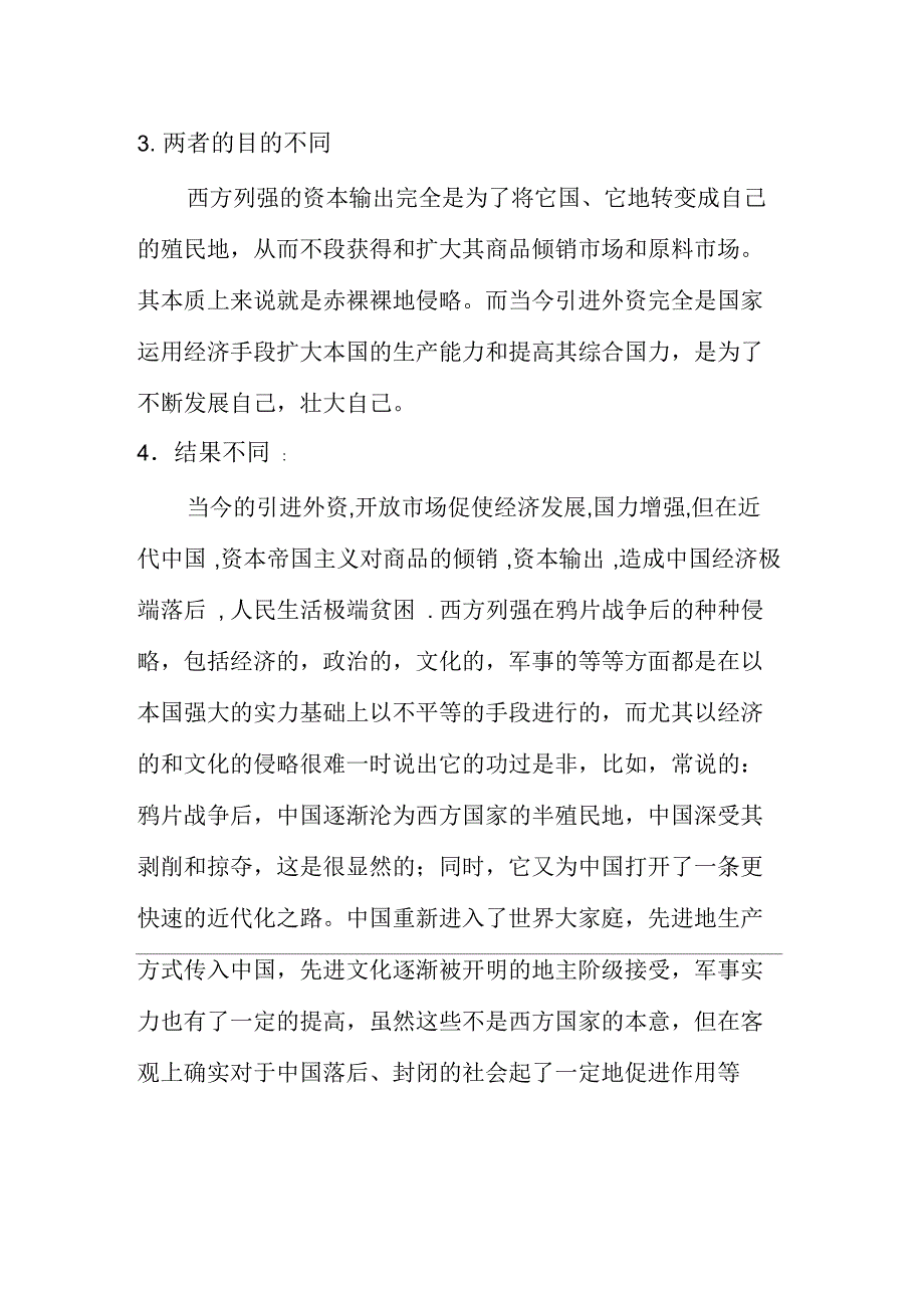 近代帝国主义的商品倾销资本输出与当今中国的引进外资与开放市场的不同_第3页