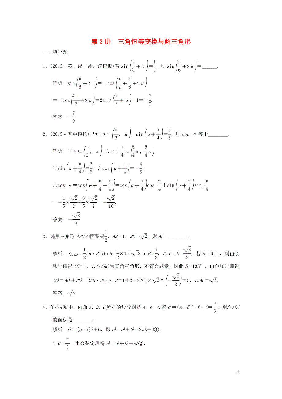 （江苏专用）高考数学二轮复习 专题二 第2讲 三角恒等变换与解三角形提升训练 理.doc_第1页