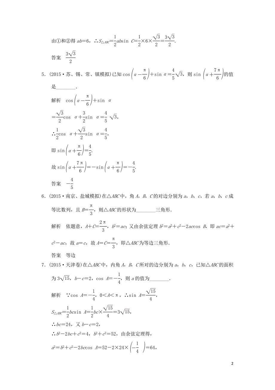 （江苏专用）高考数学二轮复习 专题二 第2讲 三角恒等变换与解三角形提升训练 理.doc_第2页