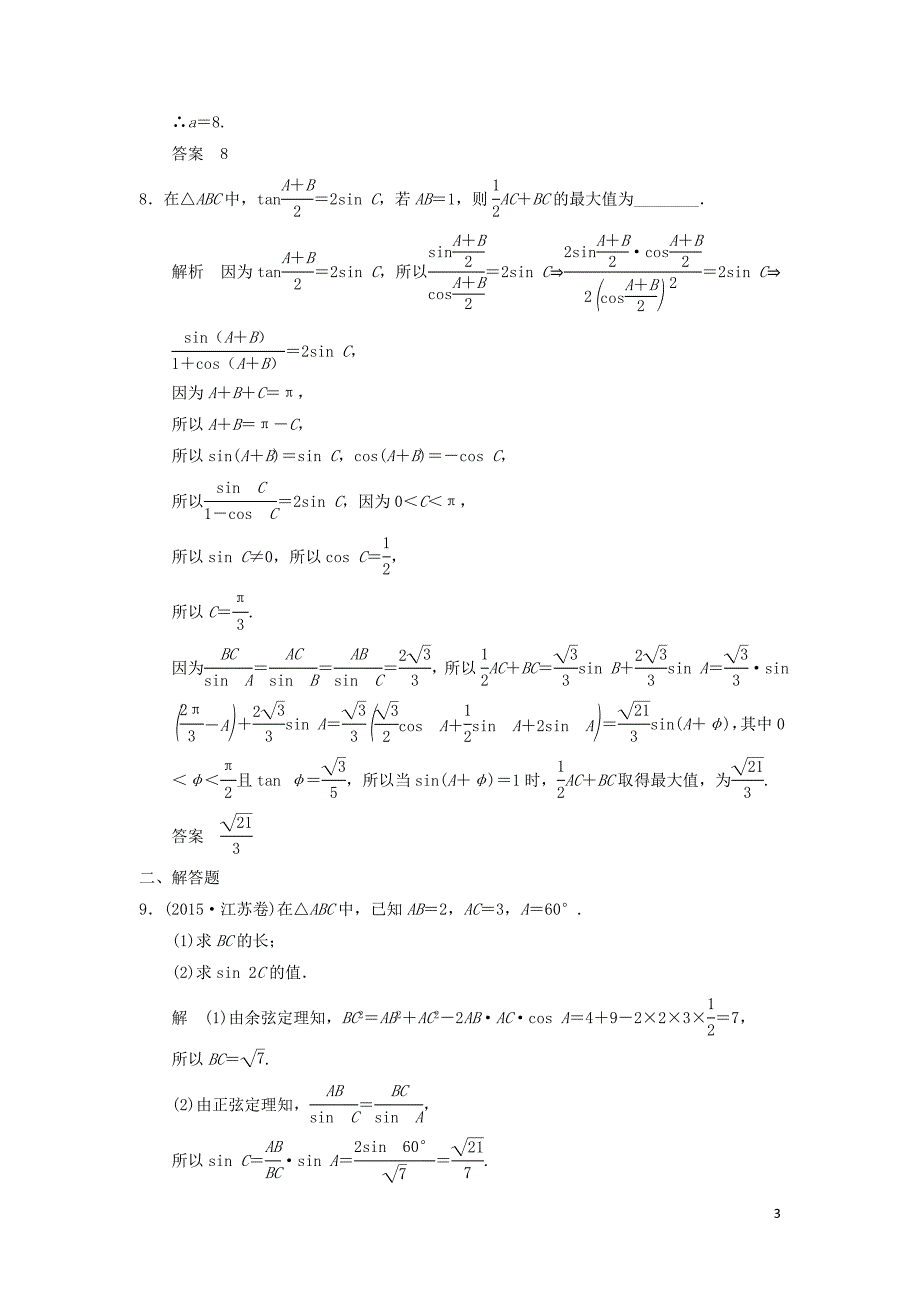 （江苏专用）高考数学二轮复习 专题二 第2讲 三角恒等变换与解三角形提升训练 理.doc_第3页