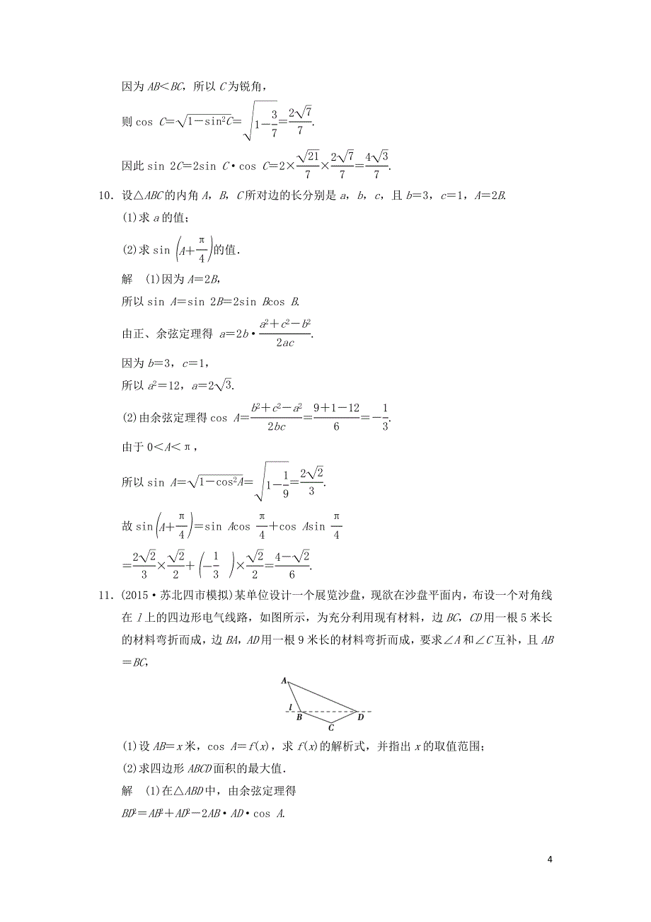 （江苏专用）高考数学二轮复习 专题二 第2讲 三角恒等变换与解三角形提升训练 理.doc_第4页