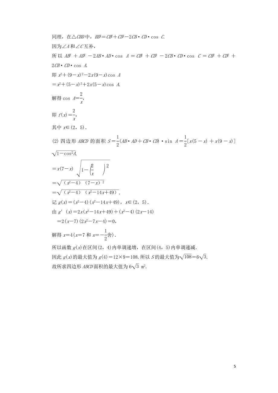 （江苏专用）高考数学二轮复习 专题二 第2讲 三角恒等变换与解三角形提升训练 理.doc_第5页