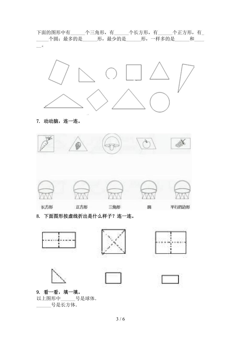 部编版一年级上册数学几何图形专项必考题_第3页