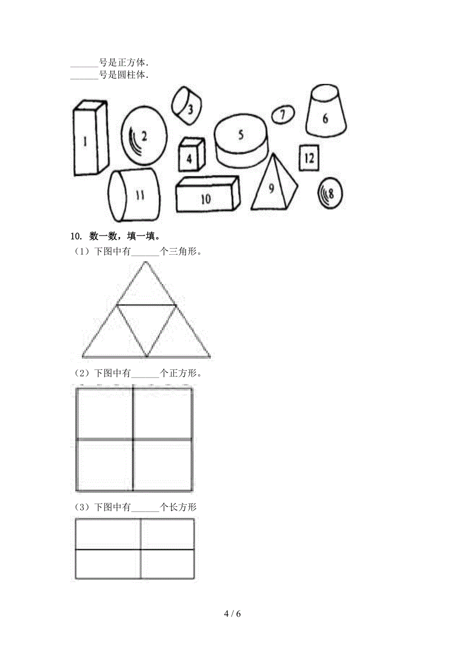 部编版一年级上册数学几何图形专项必考题_第4页