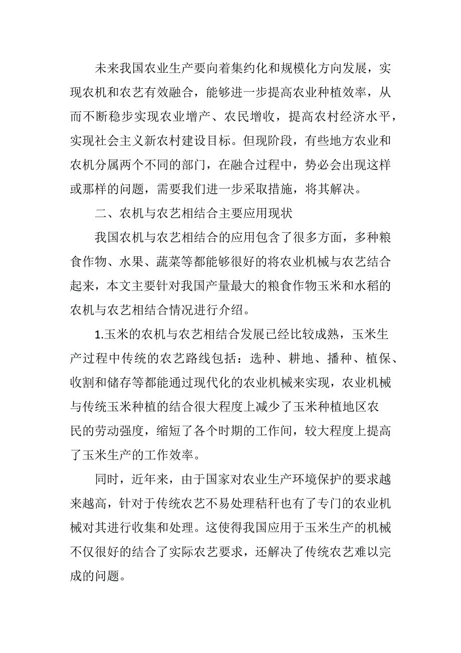 农机农艺融合的主要做法及对策_第2页