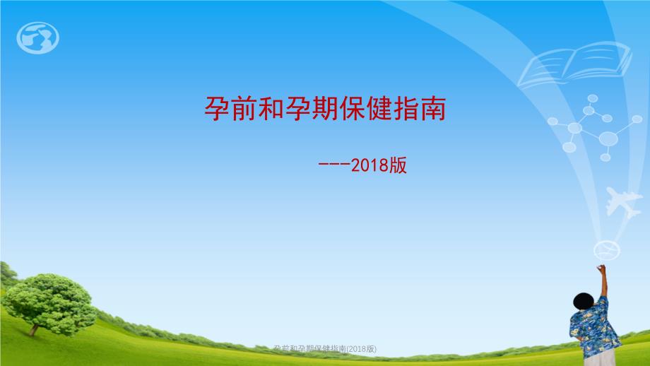 孕前和孕期保健指南ppt课件_第1页