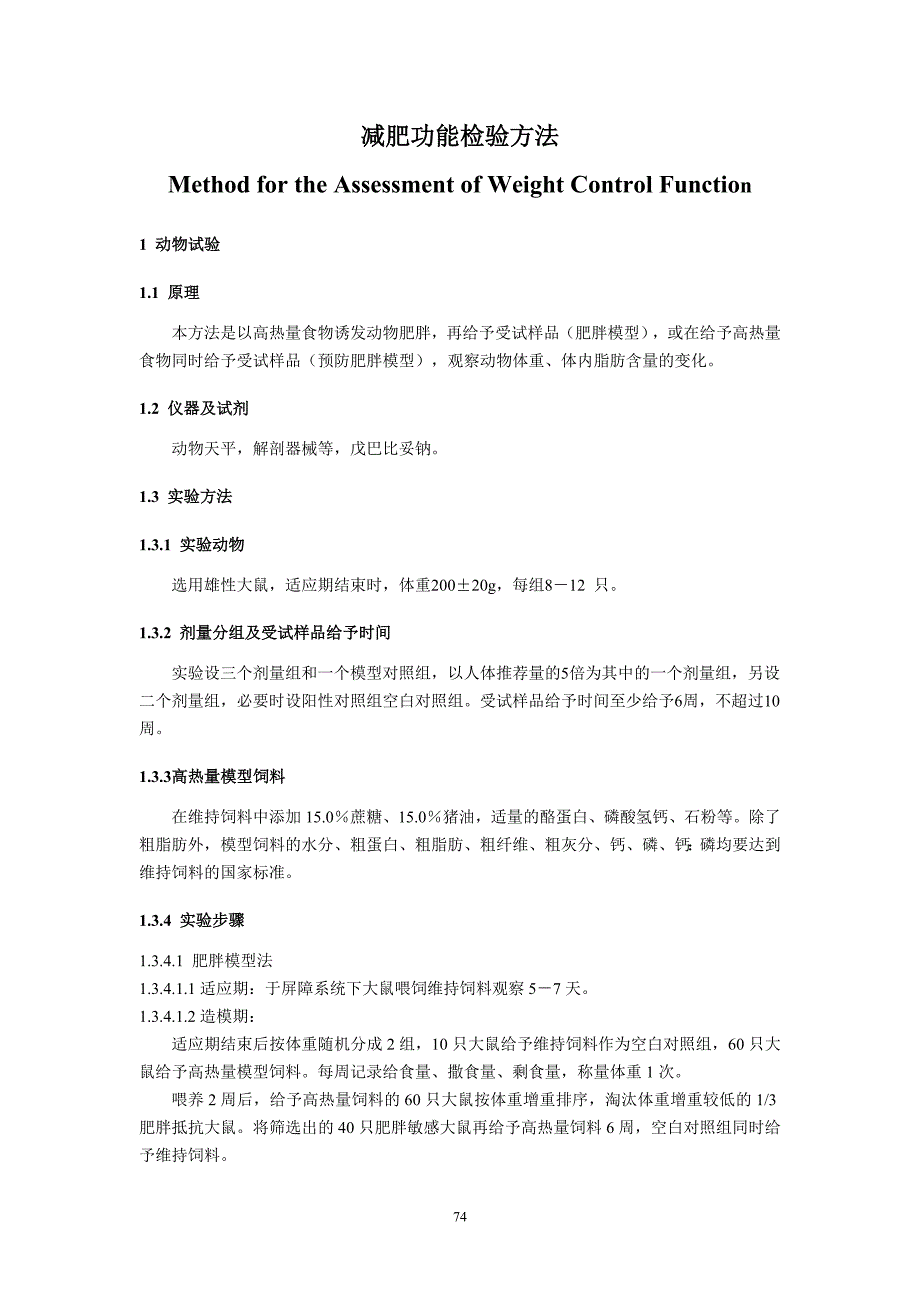 减肥功能评价方法(SFDA).doc_第3页