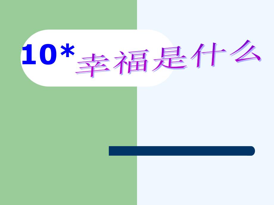 语文人教版四年级上册幸福是什么_第1页