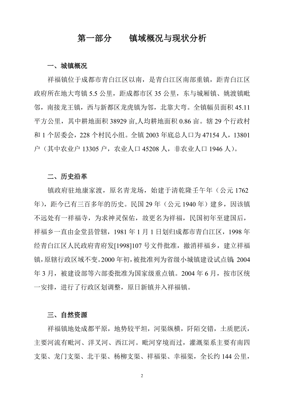 青白江区祥福镇乡镇产业和城镇_第2页