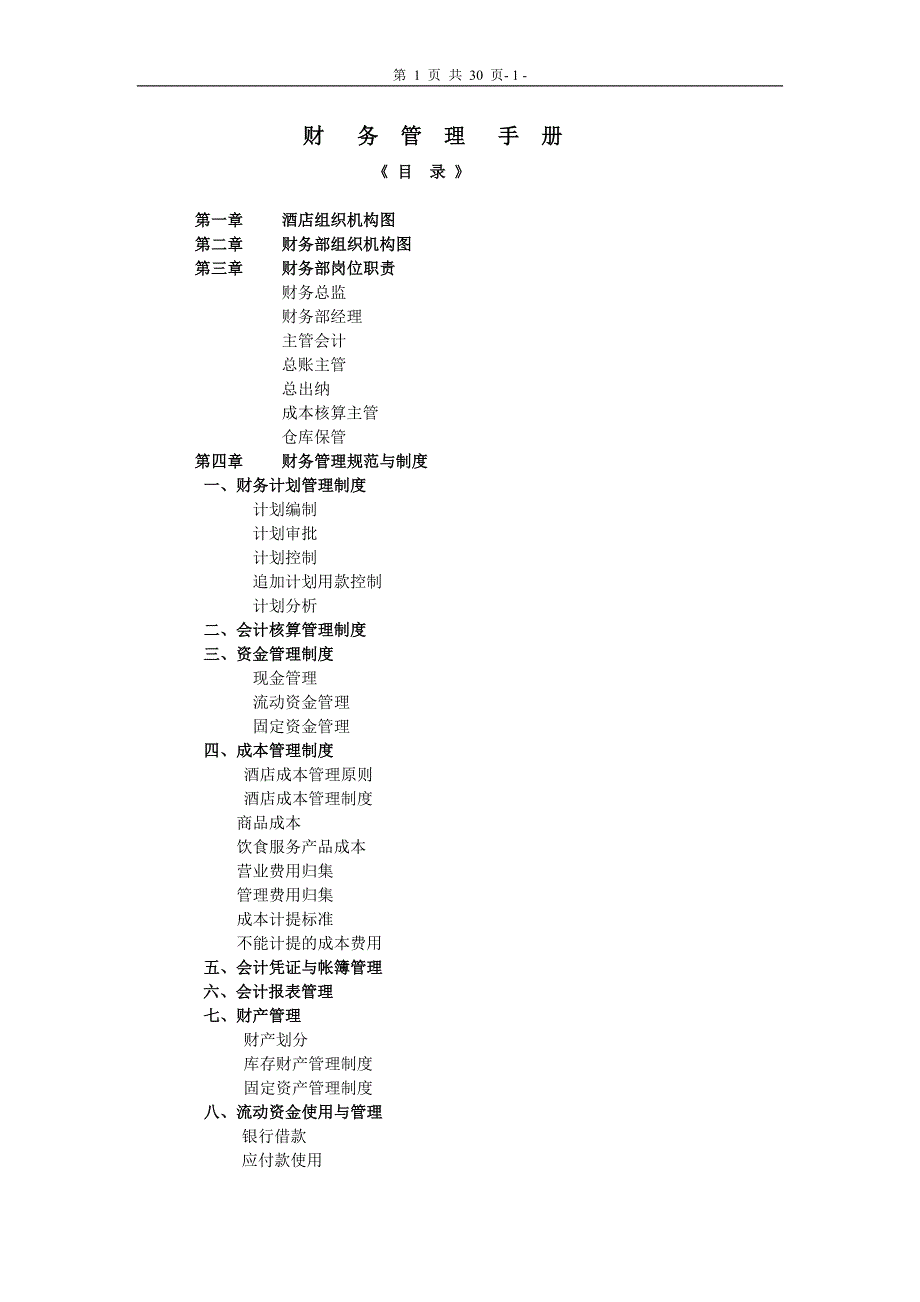 酒店财务管理制度手册B.doc_第1页